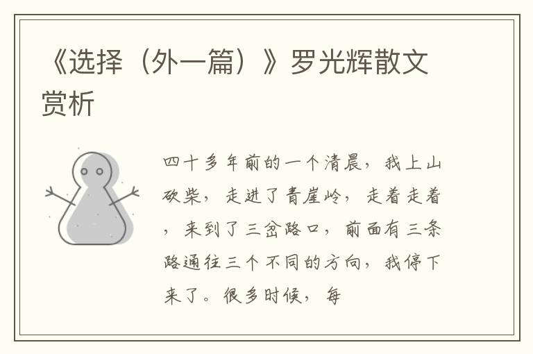  《选择（外一篇）》罗光辉散文赏析