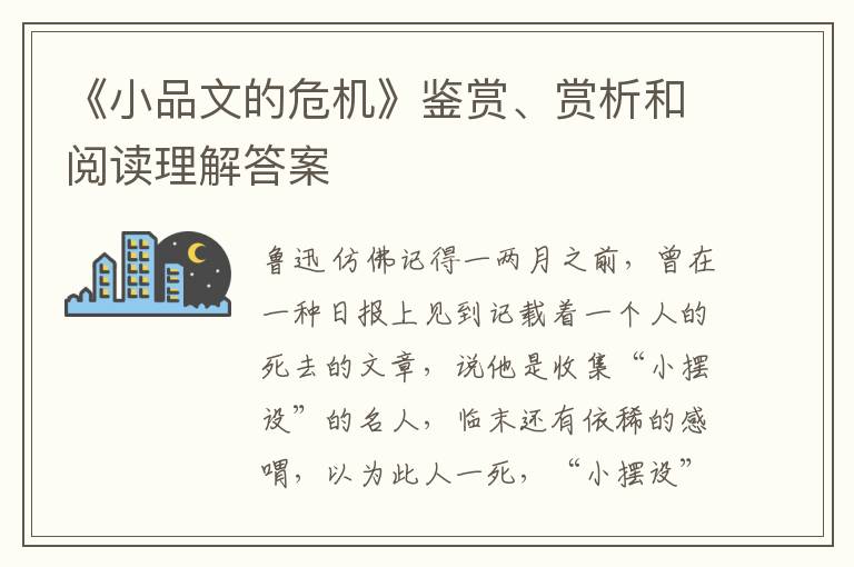  《小品文的危机》鉴赏、赏析和阅读理解答案