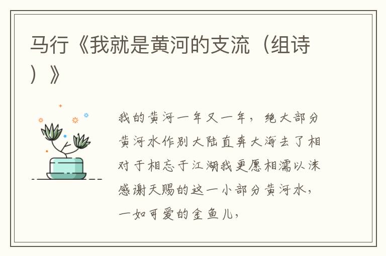  马行《我就是黄河的支流（组诗）》