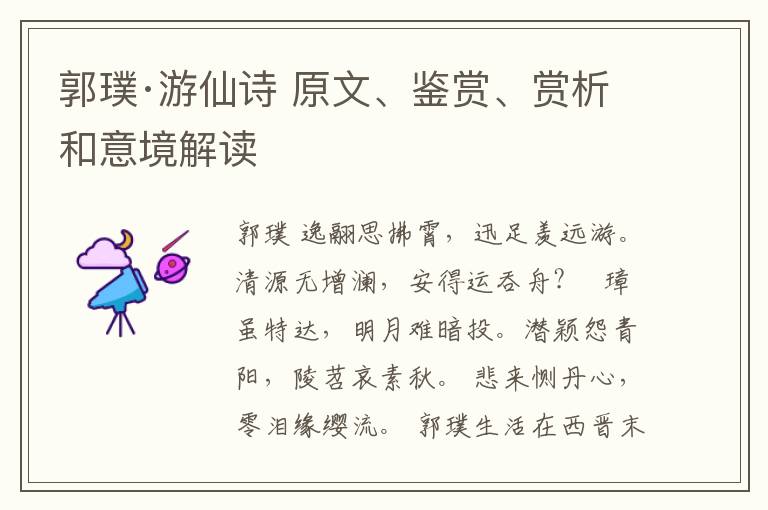  郭璞·游仙诗 原文、鉴赏、赏析和意境解读