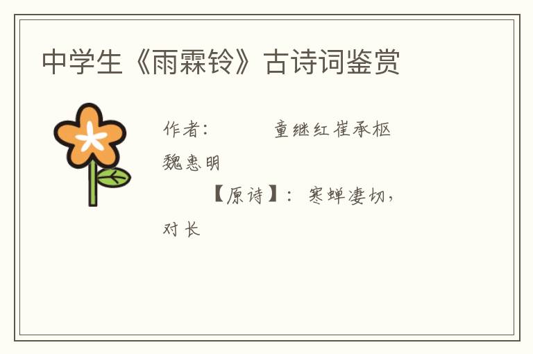  中学生《雨霖铃》古诗词鉴赏