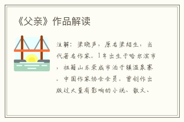  《父亲》作品解读