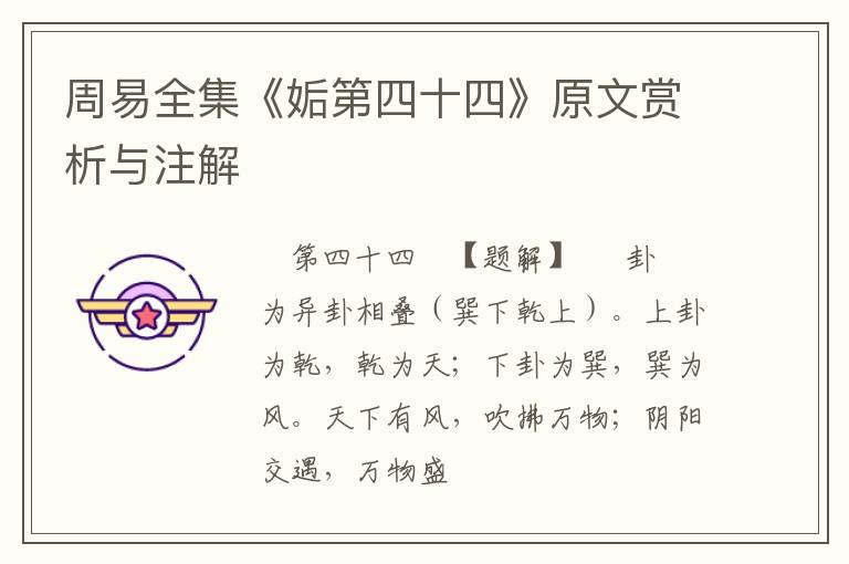  周易全集《姤第四十四》原文赏析与注解
