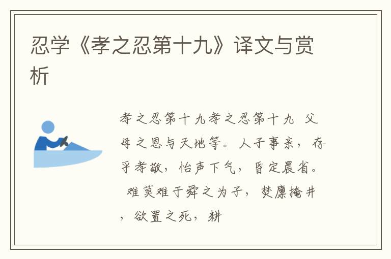  忍学《孝之忍第十九》译文与赏析