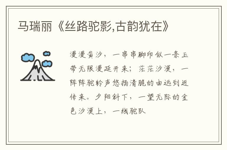  马瑞丽《丝路驼影,古韵犹在》