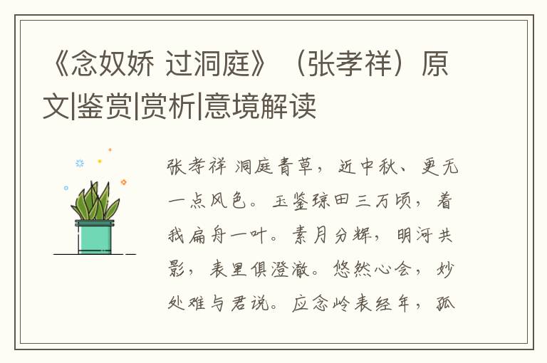  《念奴娇 过洞庭》（张孝祥）原文|鉴赏|赏析|意境解读