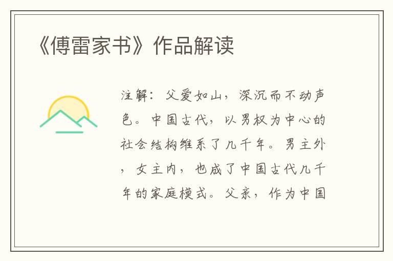  《傅雷家书》作品解读