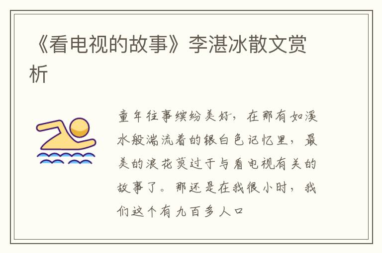  《看电视的故事》李湛冰散文赏析