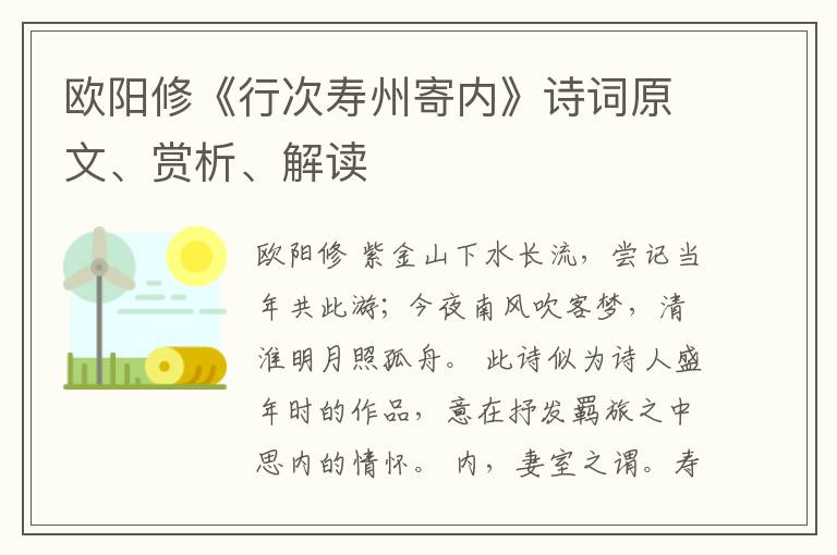  欧阳修《行次寿州寄内》诗词原文、赏析、解读