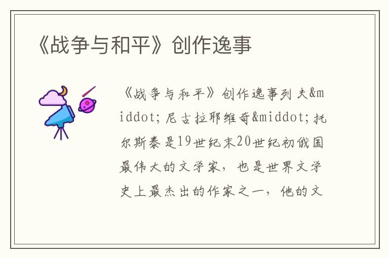  《战争与和平》创作逸事