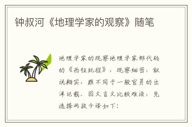  钟叔河《地理学家的观察》随笔
