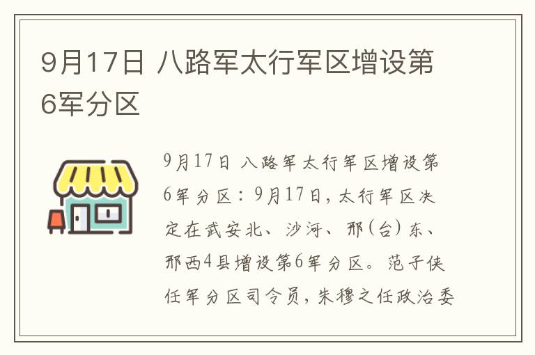  9月17日 八路军太行军区增设第6军分区