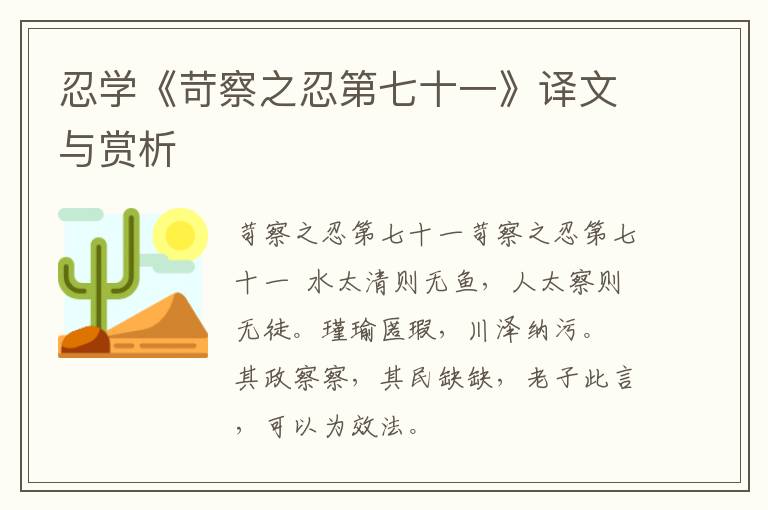  忍学《苛察之忍第七十一》译文与赏析