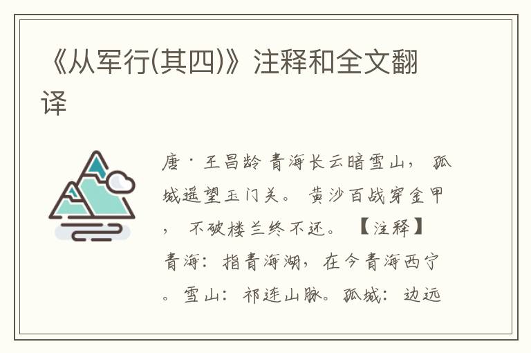  《从军行(其四)》注释和全文翻译