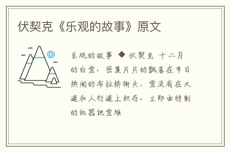  伏契克《乐观的故事》原文