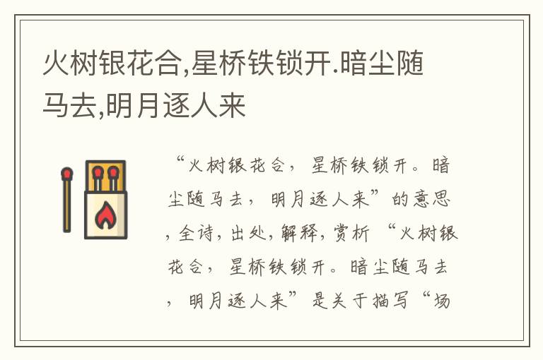  火树银花合,星桥铁锁开.暗尘随马去,明月逐人来