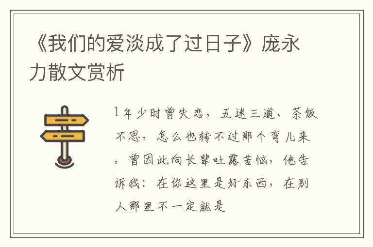  《我们的爱淡成了过日子》庞永力散文赏析