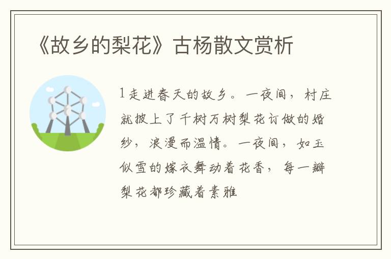  《故乡的梨花》古杨散文赏析