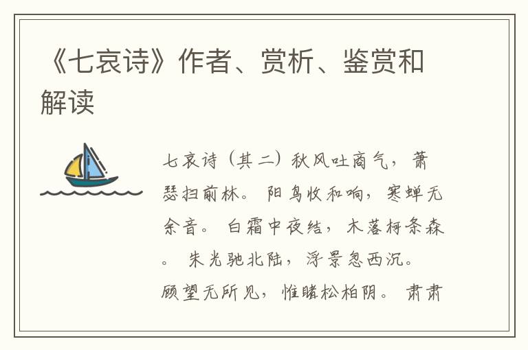  《七哀诗》作者、赏析、鉴赏和解读
