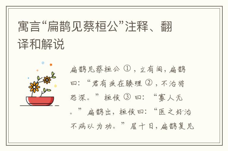  寓言“扁鹊见蔡桓公”注释、翻译和解说