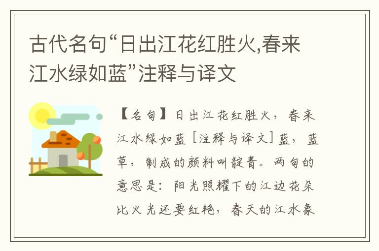  古代名句“日出江花红胜火,春来江水绿如蓝”注释与译文