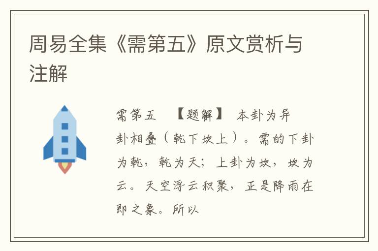  周易全集《需第五》原文赏析与注解