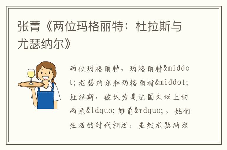  张菁《两位玛格丽特：杜拉斯与尤瑟纳尔》