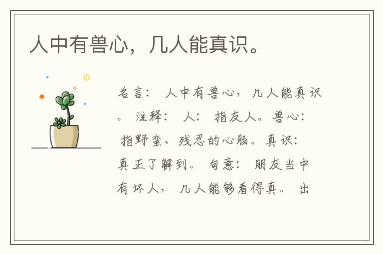  人中有兽心，几人能真识。