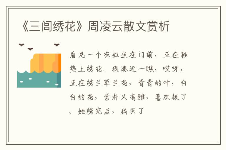 《三闾绣花》周凌云散文赏析