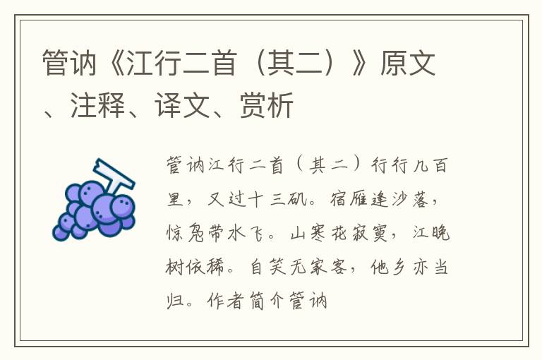  管讷《江行二首（其二）》原文、注释、译文、赏析