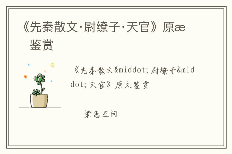  《先秦散文·尉缭子·天官》原文鉴赏
