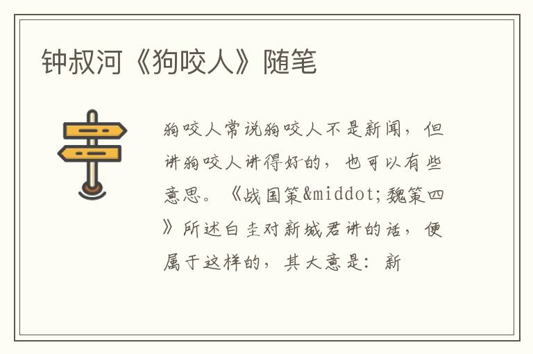  钟叔河《狗咬人》随笔