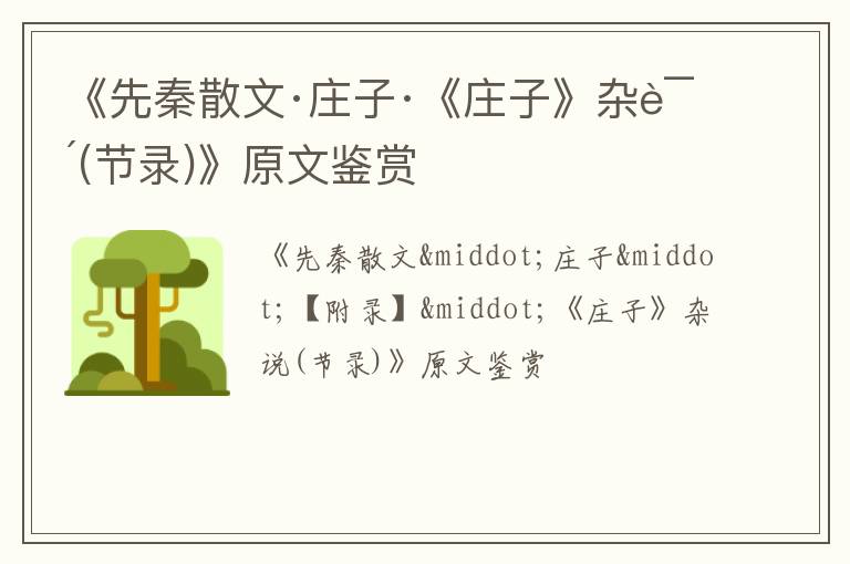  《先秦散文·庄子·《庄子》杂说(节录)》原文鉴赏
