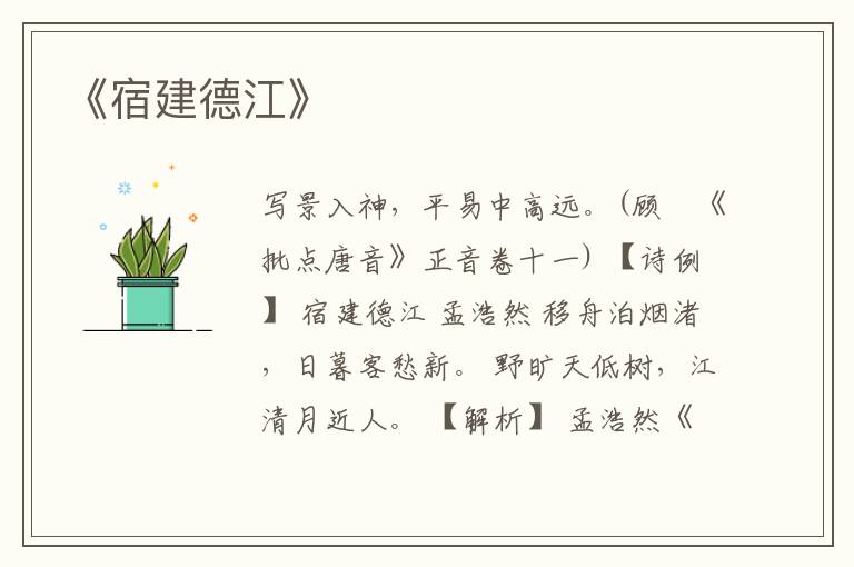  《宿建德江》