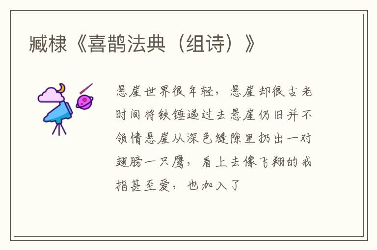  臧棣《喜鹊法典（组诗）》
