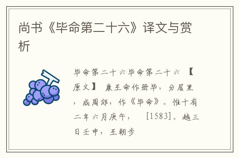  尚书《毕命第二十六》译文与赏析