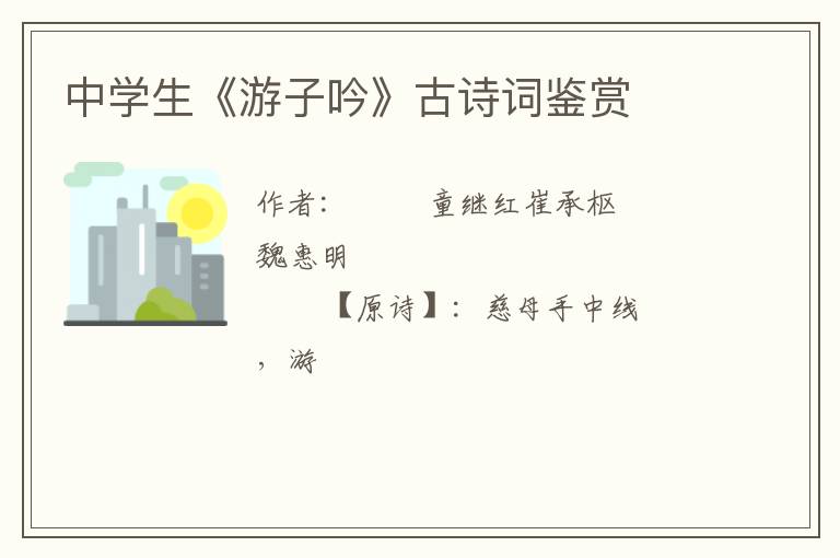  中学生《游子吟》古诗词鉴赏