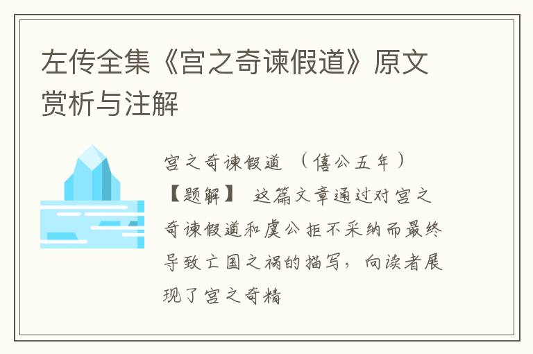  左传全集《宫之奇谏假道》原文赏析与注解