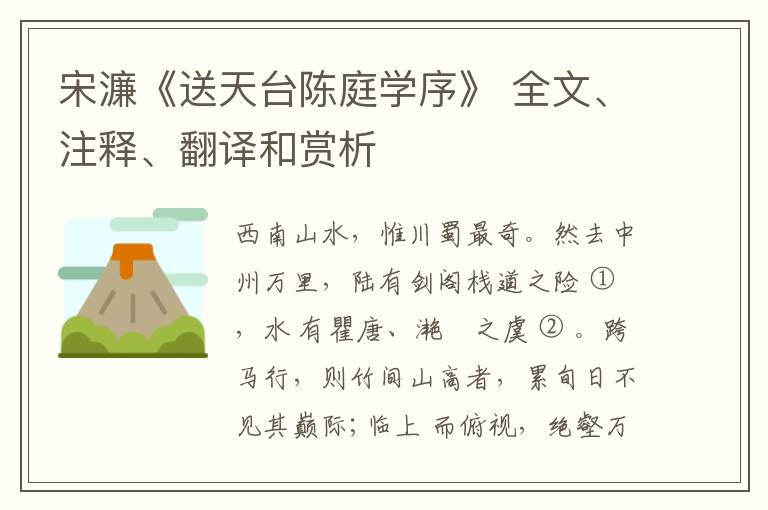  宋濂《送天台陈庭学序》 全文、注释、翻译和赏析