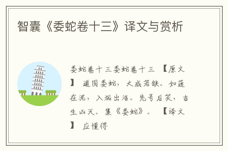  智囊《委蛇卷十三》译文与赏析