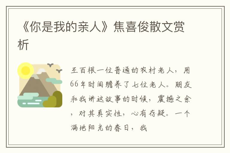  《你是我的亲人》焦喜俊散文赏析