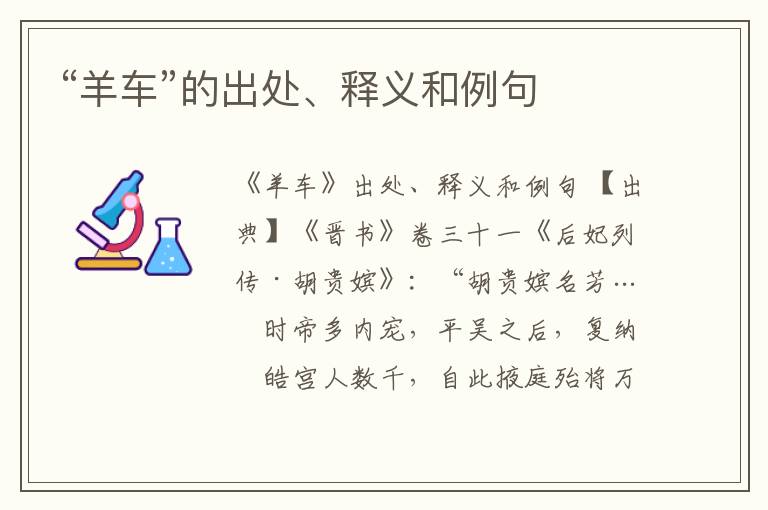  “羊车”的出处、释义和例句