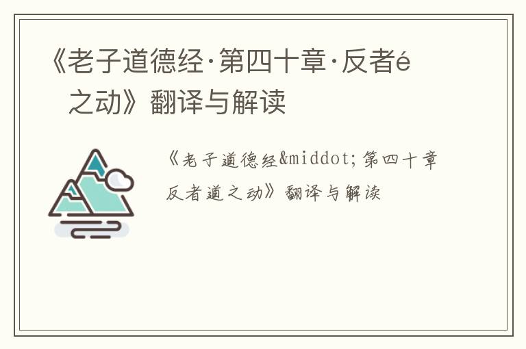  《老子道德经·第四十章·反者道之动》翻译与解读