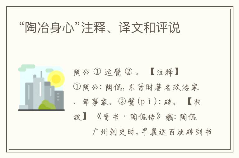  “陶冶身心”注释、译文和评说