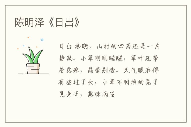  陈明泽《日出》