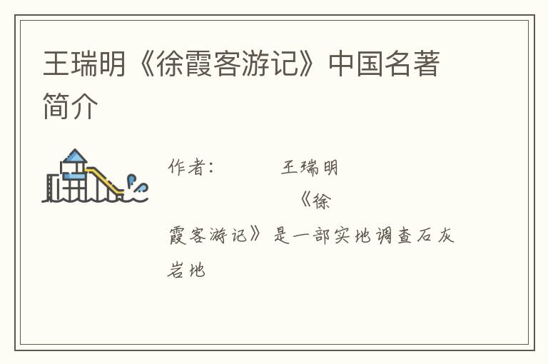  王瑞明《徐霞客游记》中国名著简介