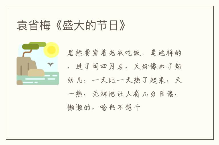  袁省梅《盛大的节日》