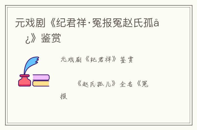  元戏剧《纪君祥·冤报冤赵氏孤儿》鉴赏