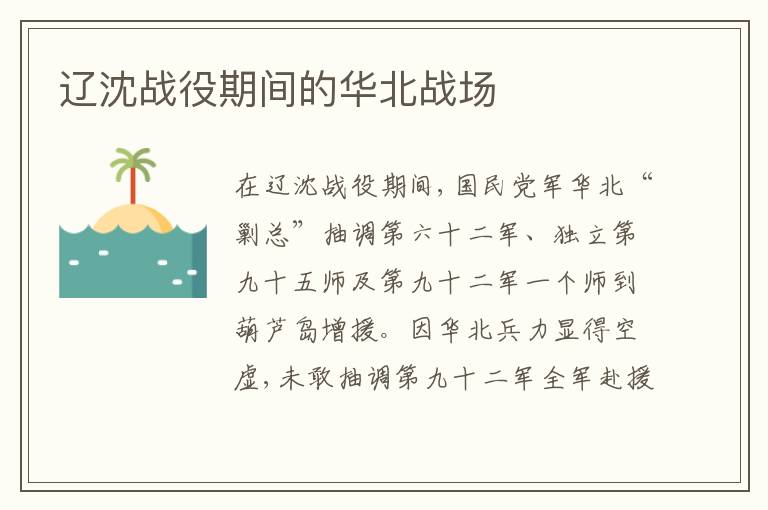  辽沈战役期间的华北战场