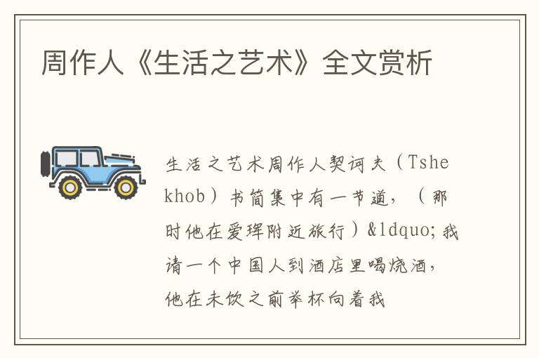  周作人《生活之艺术》全文赏析